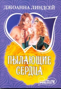 Пылающие сердца Пылающие сердца Линдсей Д.