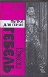 Пытка для гения Пытка для гения Гебель Джои