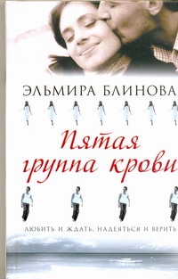 Пятая группа крови Пятая группа крови Блинова Эльмира