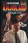 Пятый туз Пятый туз Галкин А.М.