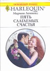 Пять слагаемых счастья Пять слагаемых счастья Леннокс Дж.