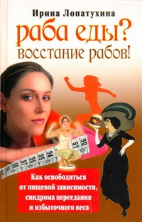 Раба еды? Восстание рабов! Раба еды? Восстание рабов! Лопатухина Ирина