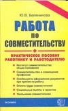 Работа по совместительству: работнику и работодателю Работа по совместительству: работнику и работодателю Белянинова Ю.В.