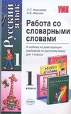 Работа со словарными словами. 1 класс Работа со словарными словами. 1 класс Николаева Л.П.