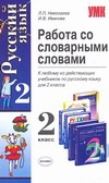 Работа со словарными словами.2класс Работа со словарными словами.2класс Николаева Л.П.