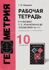 Рабочая тетрадь по геометрии. 10 класс Рабочая тетрадь по геометрии. 10 класс Мищенко Т.М.