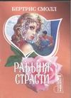 Рабыня страсти Рабыня страсти Смолл Б.
