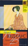 Радость поутру Радость поутру Вудхаус П.Г.