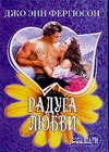 Радуга любви Радуга любви Фергюсон Д.Э.