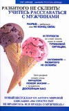 Разбитого не склеить! Учитесь расставаться с мужчинами Разбитого не склеить! Учитесь расставаться с мужчинами Берендт Г., Руотола-Берендт А.