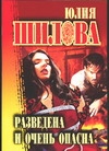 Разведена и очень опасна Разведена и очень опасна Шилова Ю.В.