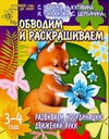 Гаврина С.Е., Кутявина Н.Л., Топоркова И.Г., Щербинина С.В. - Развиваем координацию движений руки. Обводим и раскрашиваем обложка книги Гаврина С.Е., Кутявина Н.Л., Топоркова И.Г., Щербинина С.В. - Развиваем координацию движений руки. Обводим и раскрашиваем обложка книги