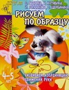 Гаврина С.Е., Кутявина Н.Л., Топоркова И.Г., Щербинина С.В. - Развиваем координацию движений руки. Рисуем по образцу обложка книги Гаврина С.Е., Кутявина Н.Л., Топоркова И.Г., Щербинина С.В. - Развиваем координацию движений руки. Рисуем по образцу обложка книги