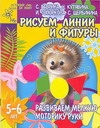 Гаврина С.Е., Кутявина Н.Л., Топоркова И.Г., Щербинина С.В. - Развиваем мелкую моторику руки. Рисуем линии и фигуры обложка книги Гаврина С.Е., Кутявина Н.Л., Топоркова И.Г., Щербинина С.В. - Развиваем мелкую моторику руки. Рисуем линии и фигуры обложка книги