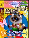 Гаврина С.Е., Кутявина Н.Л., Топоркова И.Г., Щербинина С.В. - Развиваем пространственное мышление. Пространство вокруг нас обложка книги Гаврина С.Е., Кутявина Н.Л., Топоркова И.Г., Щербинина С.В. - Развиваем пространственное мышление. Пространство вокруг нас обложка книги