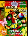 Гаврина С.Е., Кутявина Н.Л., Топоркова И.Г., Щербинина С.В. - Развиваем устную речь. Веселые вопросы обложка книги Гаврина С.Е., Кутявина Н.Л., Топоркова И.Г., Щербинина С.В. - Развиваем устную речь. Веселые вопросы обложка книги