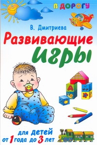 Развивающие игры для детей от 1 года до 3 лет Развивающие игры для детей от 1 года до 3 лет Дмитриева В.Г.
