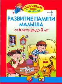 Развитие памяти малыша. От 6 месяцев до 3 лет Развитие памяти малыша. От 6 месяцев до 3 лет Жукова О.С.