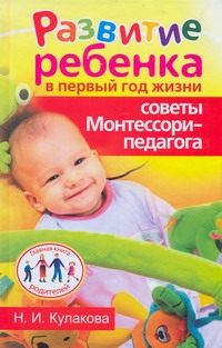 Кулакова Н.И. - Развитие ребенка в первый год жизни. Советы Монтессори - педагога обложка книги Кулакова Н.И. - Развитие ребенка в первый год жизни. Советы Монтессори - педагога обложка книги