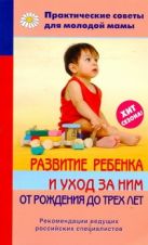 Развитие ребенка и уход за ним от рождения до трех лет Развитие ребенка и уход за ним от рождения до трех лет