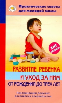 Развитие ребенка и уход за ним от рождения до трех лет Развитие ребенка и уход за ним от рождения до трех лет Фадеева В.В.