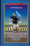 Разлинованный остров Разлинованный остров Рыбинский И.Е.