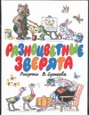 Разноцветные зверята Разноцветные зверята Сутеев В.Г.
