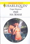 Рай на земле Рай на земле Морган С.