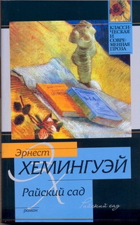 Райский сад Райский сад Хемингуэй Э.