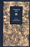 Раса хищников Раса хищников Лем С.