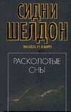 Расколотые сны Расколотые сны Шелдон С.