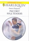 Рассвет над темзой Рассвет над темзой Гордон Л.