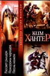 Рассвет рыцаря. Похороны чародея. Песнь ножен Рассвет рыцаря. Похороны чародея. Песнь ножен Хантер К.