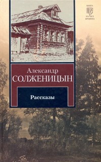 Рассказы Рассказы Солженицын А.И.