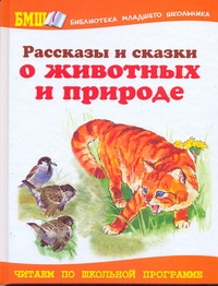 Рассказы и сказки о животных и природе Рассказы и сказки о животных и природе Устинов Н., Юдин В.