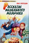 Рассказы маленького мальчика Рассказы маленького мальчика Кургузов О.Ф.