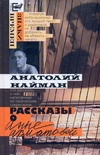 Рассказы о Анне Ахматовой Рассказы о Анне Ахматовой Найман А. Г.