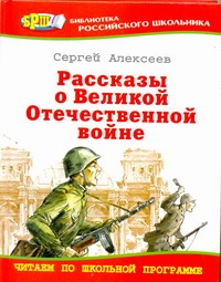 Рассказы о Великой Отечественной войне Рассказы о Великой Отечественной войне Алексеев С.П.
