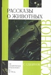Рассказы о животных Рассказы о животных Аземша А.Н., Сахарнов С.В.