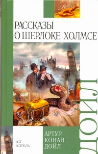 Рассказы о Шерлоке Холмсе Рассказы о Шерлоке Холмсе Дойл А.К.