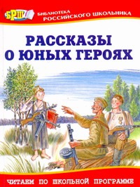 Рассказы о юных героях Рассказы о юных героях Данкова Р. Е.
