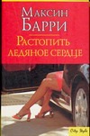 Растопить ледяное сердце Растопить ледяное сердце Барри М.