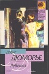 Ребекка Ребекка Дю Морье Д.