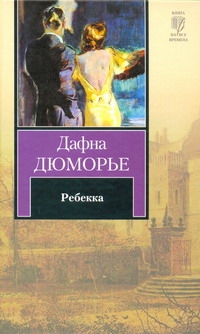 Ребекка Ребекка Дюморье Д, островская Г.