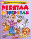 Ребятам о зверятах Ребятам о зверятах Горова Л.А.