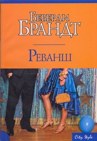 Реванш Реванш Брандт Беверли