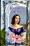 Ревность и любовь Ревность и любовь Кэмп К.