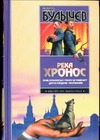 Булычев К. - Река Хронос. Усни, красавица!; Таких не убивают; Дом в Лондоне; Покушение обложка книги Булычев К. - Река Хронос. Усни, красавица!; Таких не убивают; Дом в Лондоне; Покушение обложка книги