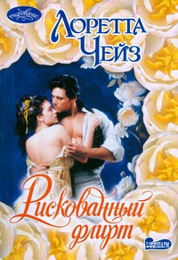 Рискованный флирт Рискованный флирт Чейз Л.