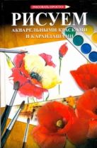 Рисуем акварельными красками и карандашами Рисуем акварельными красками и карандашами